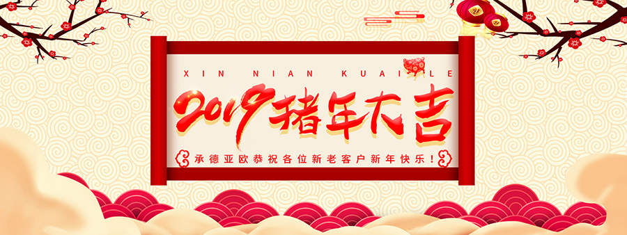 承德亞歐恭祝各位新老客戶新年快樂！