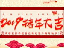 承德亞歐恭祝各位新老客戶新年快樂！