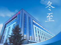 冬至：傳統(tǒng)佳節(jié)，共赴冬日暖陽(yáng)